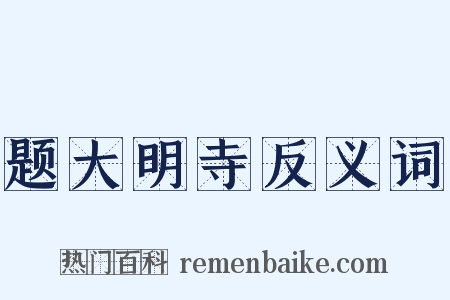 题大明寺反义词是什么意思的图片